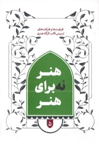 هنر نه برای هنر 5